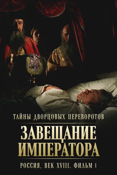 Постер: Тайны дворцовых переворотов. Россия, век XVIII